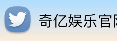 奇亿娱乐官网 Logo