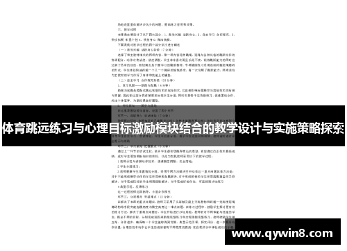 体育跳远练习与心理目标激励模块结合的教学设计与实施策略探索